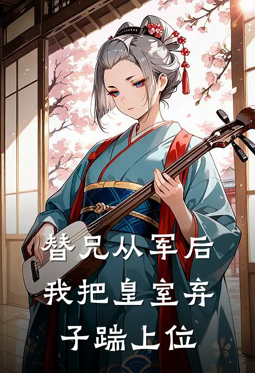 替兄从军后，我把皇室弃子踹上位