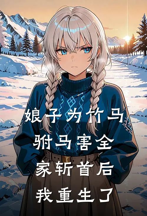 娘子为竹马驸马害全家斩首后我重生了