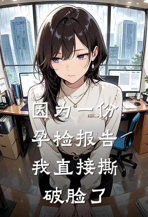 因为一份孕检报告，我直接撕破脸了