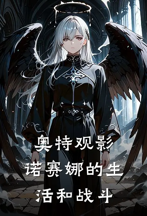 奥特观影：诺赛娜的生活和战斗