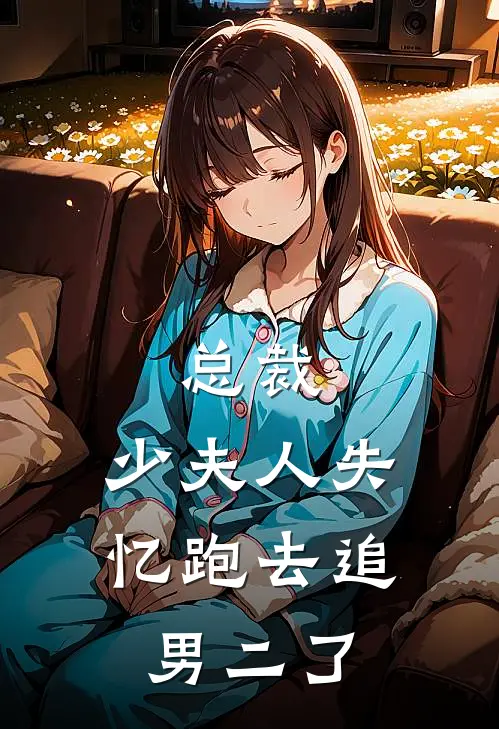 总裁，少夫人失忆跑去追男二了