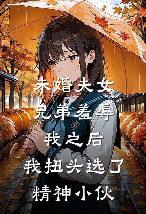 未婚夫女兄弟羞辱我之后，我扭头选了精神小伙