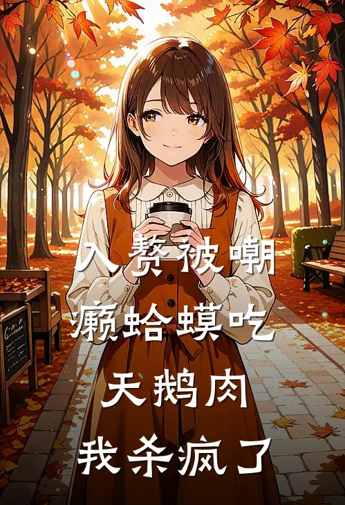 入赘被嘲癞蛤蟆吃天鹅肉，我杀疯了