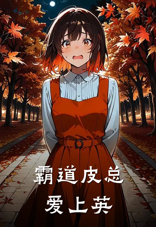 霸道皮总爱上英