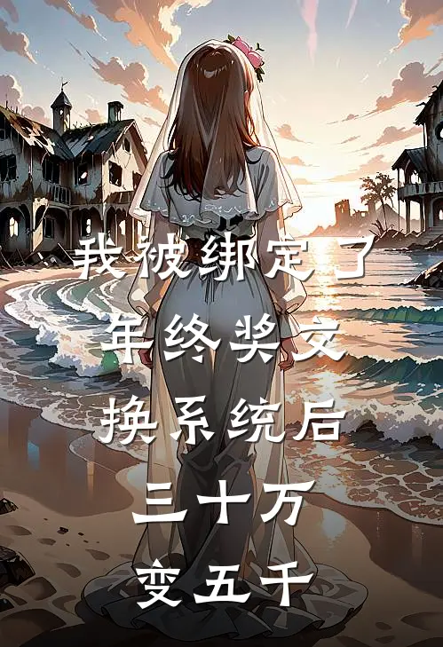 我被绑定了年终奖交换系统后，三十万变五千