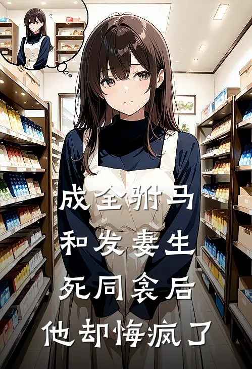 成全驸马和发妻生死同衾后，他却悔疯了