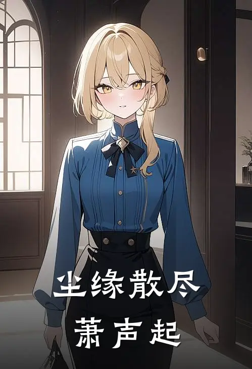 尘缘散尽萧声起