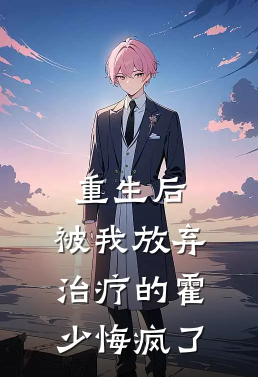 重生后，被我放弃治疗的霍少悔疯了