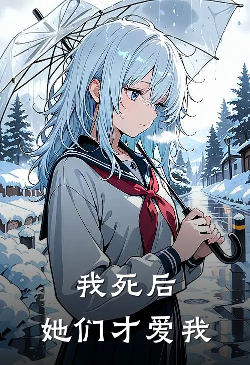 我死后，她们才爱我