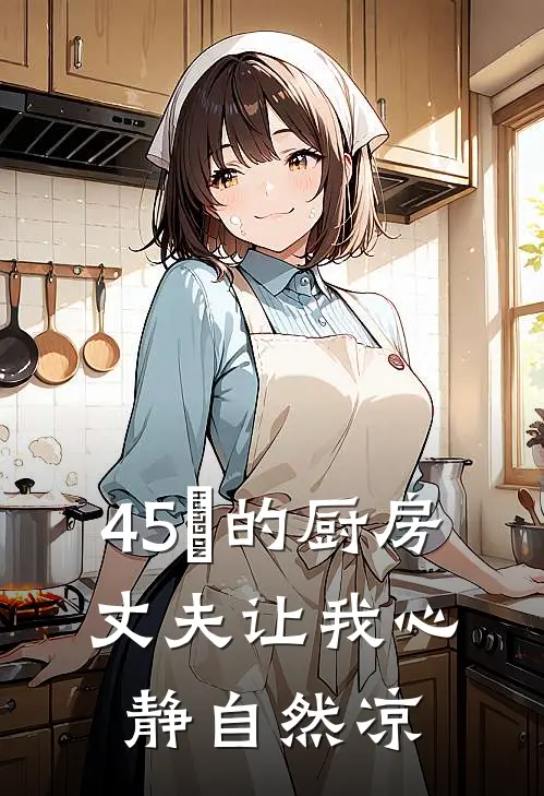 45℃的厨房，丈夫让我心静自然凉
