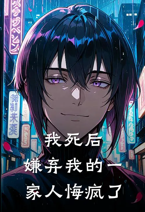 我死后，嫌弃我的一家人悔疯了