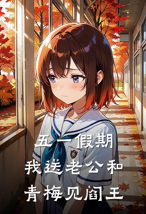 五一假期，我送老公和青梅见阎王