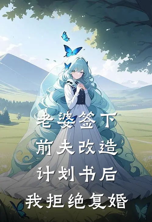 老婆签下前夫改造计划书后，我拒绝复婚