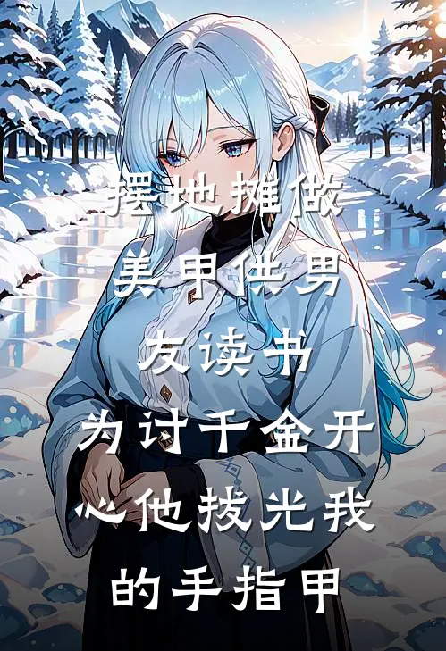 摆地摊做美甲供男友读书，为讨千金开心他拔光我的手指甲