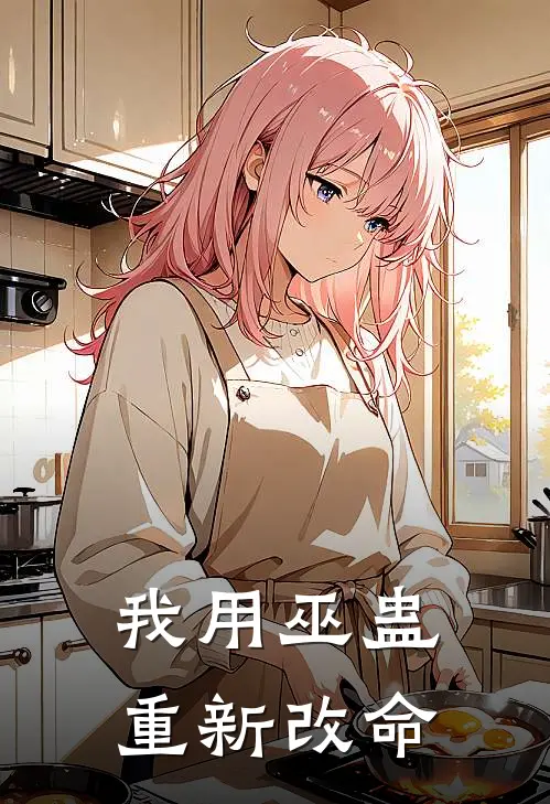 我用巫蛊重新改命