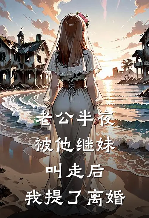 老公半夜被他继妹叫走后，我提了离婚
