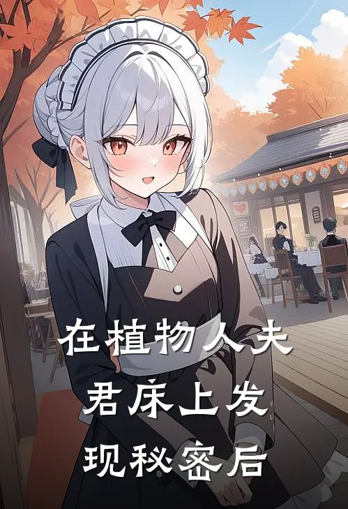 在植物人夫君床上发现秘密后