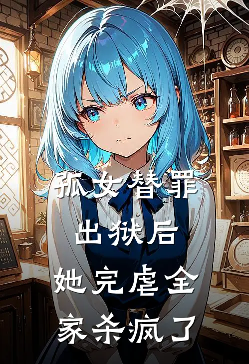 孤女替罪出狱后，她完虐全家杀疯了