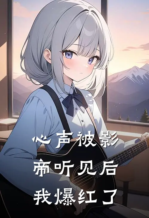 心声被影帝听见后，我爆红了