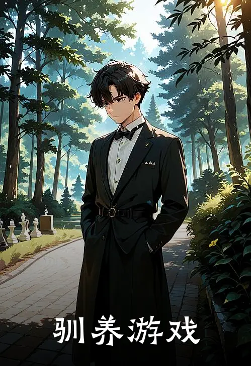 驯养游戏
