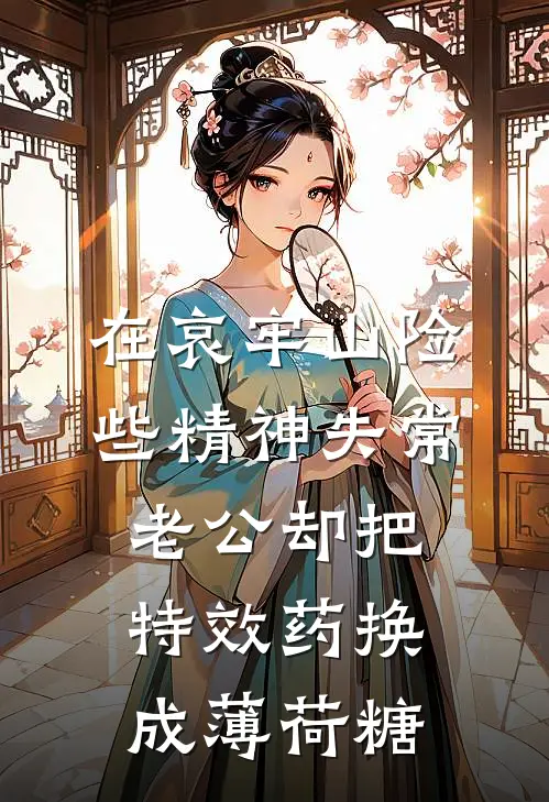 在哀牢山险些精神失常，老公却把特效药换成薄荷糖