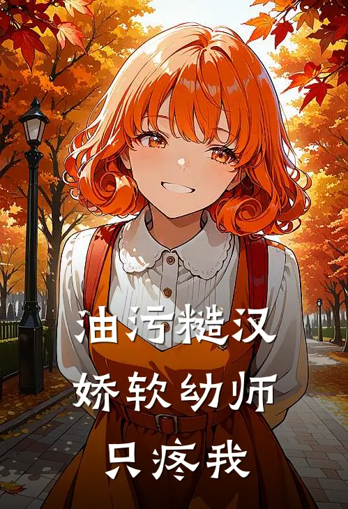 油污糙汉：娇软幼师只疼我