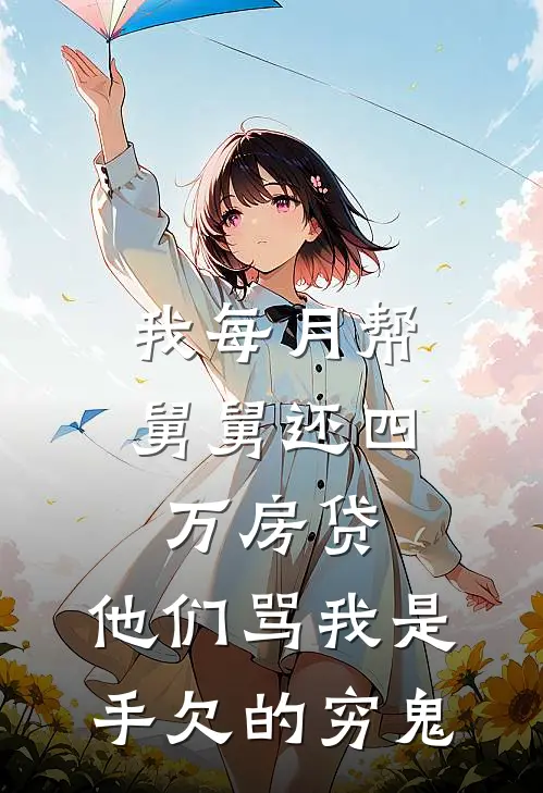 我每月帮舅舅还四万房贷，他们骂我是手欠的穷鬼