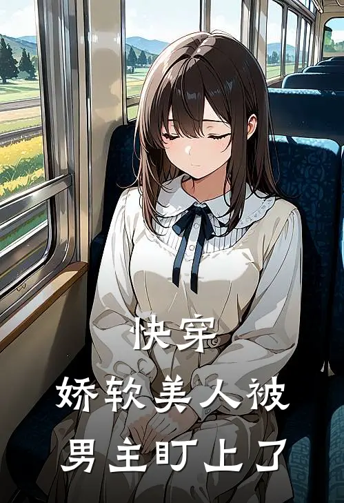 快穿：娇软美人被男主盯上了