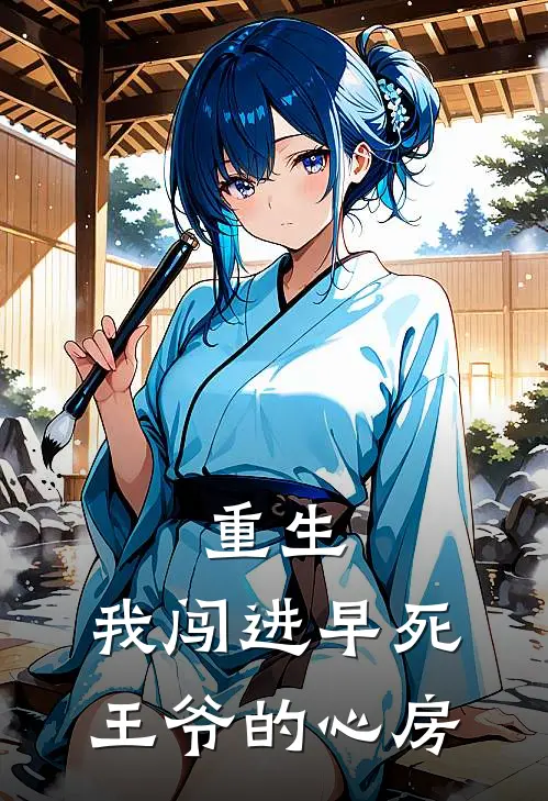 重生：我闯进早死王爷的心房