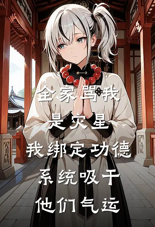 全家骂我是灾星，我绑定功德系统吸干他们气运。