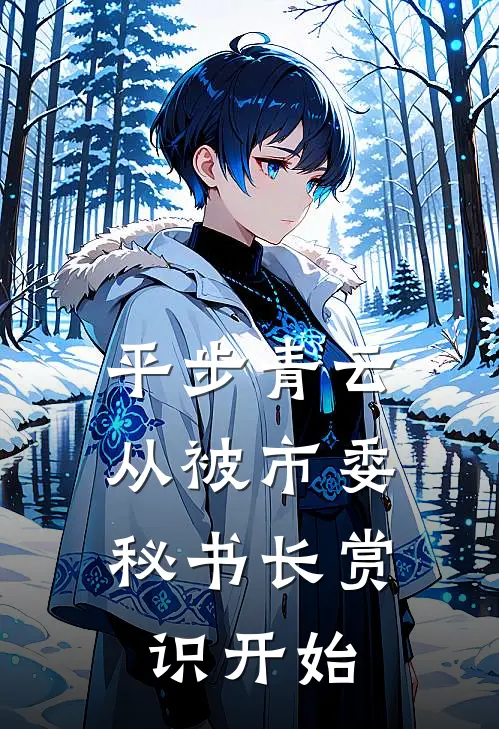 平步青云：从被市委秘书长赏识开始