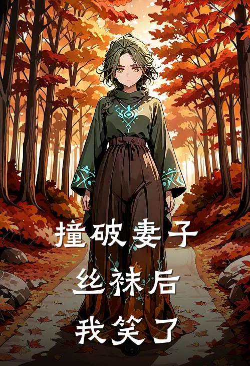 撞破妻子丝袜后，我笑了