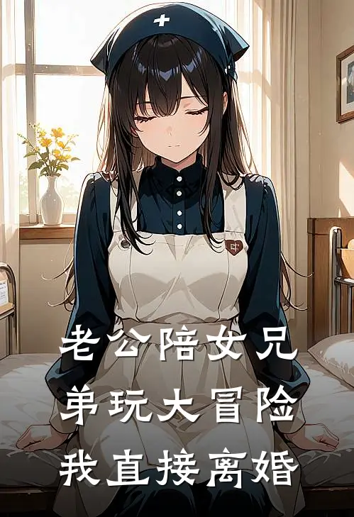 老公陪女兄弟玩大冒险，我直接离婚