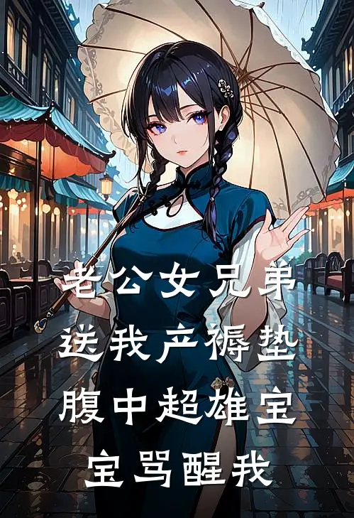 老公女兄弟送我产褥垫，腹中超雄宝宝骂醒我