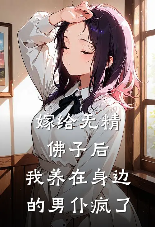 嫁给无精佛子后，我养在身边的男仆疯了