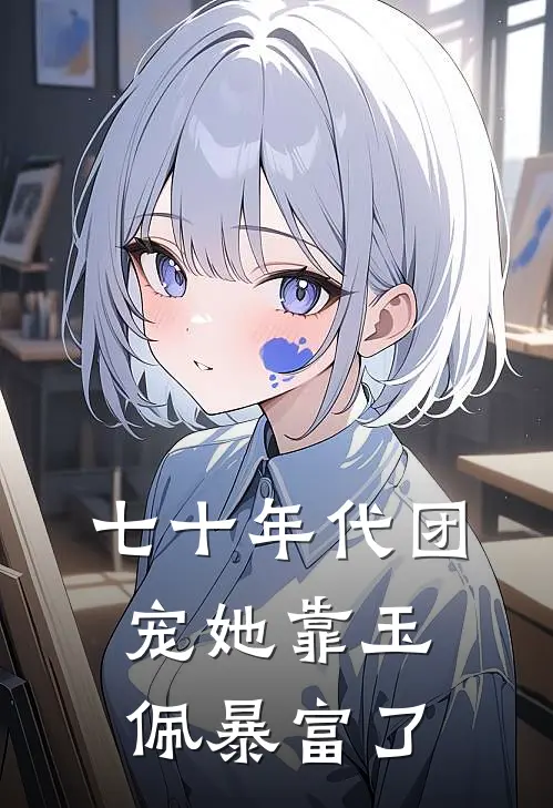 七十年代团宠她靠玉佩暴富了