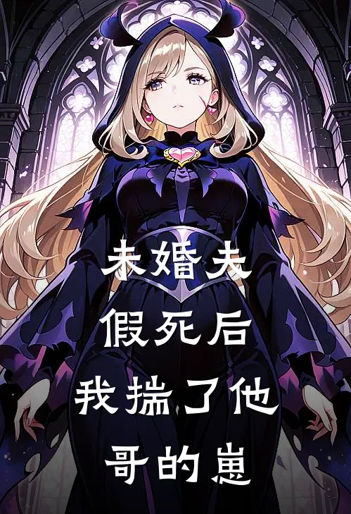 未婚夫假死后，我揣了他哥的崽