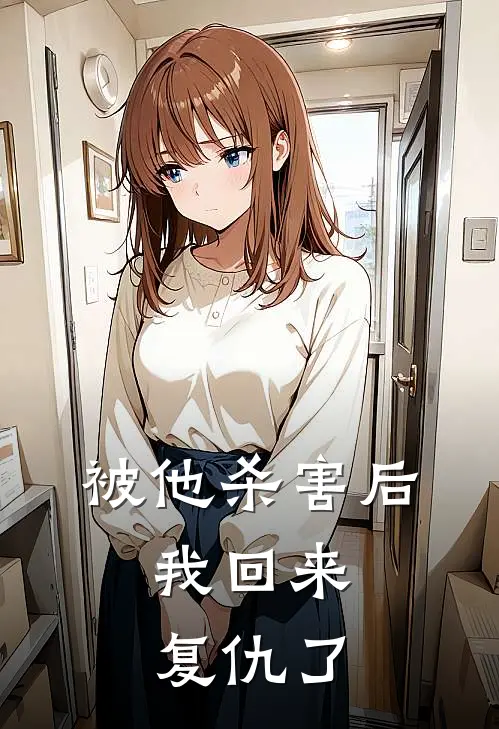 被他杀害后，我回来复仇了