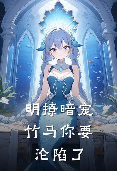 明撩暗宠，竹马你要沦陷了