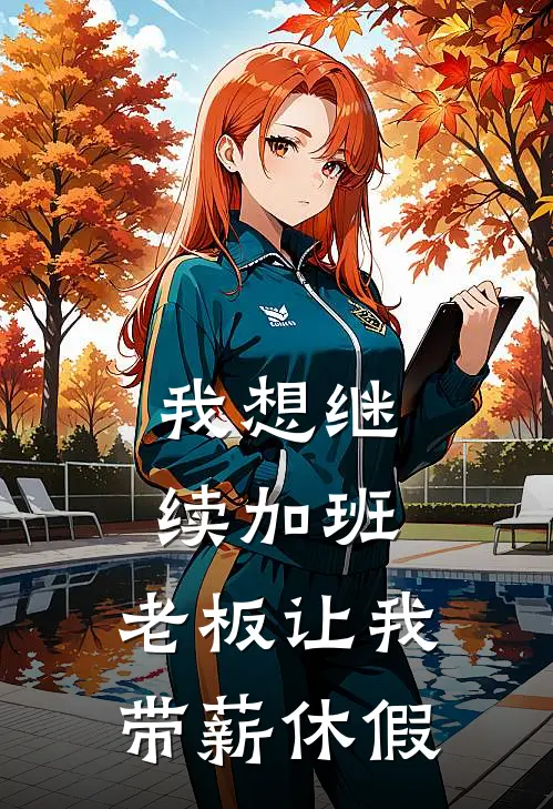 我想继续加班，老板让我带薪休假