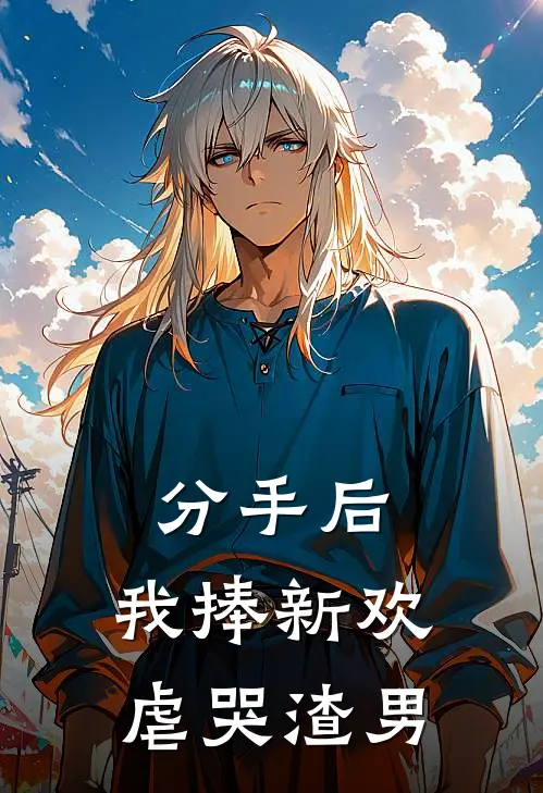 分手后，我捧新欢虐哭渣男