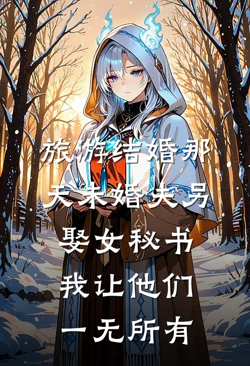 旅游结婚那天未婚夫另娶女秘书，我让他们一无所有