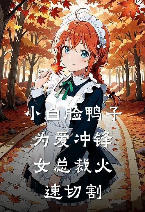 小白脸鸭子为爱冲锋，女总裁火速切割