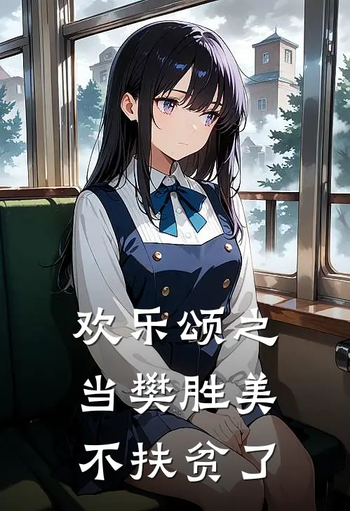 欢乐颂之当樊胜美不扶贫了