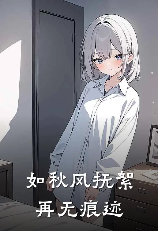 如秋风抚絮，再无痕迹