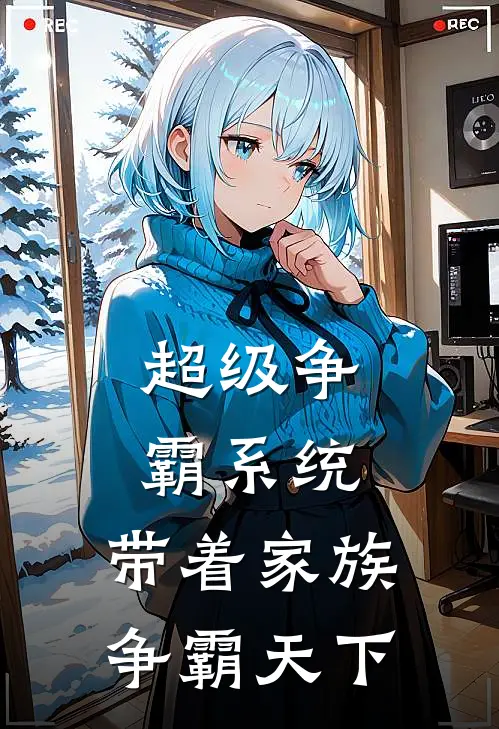 超级争霸系统：带着家族争霸天下