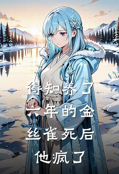 得知养了六年的金丝雀死后，他疯了