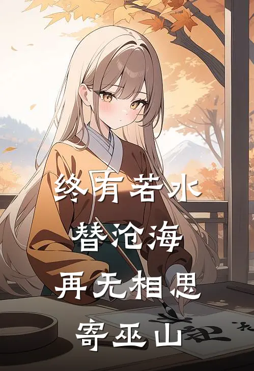 终有若水替沧海，再无相思寄巫山