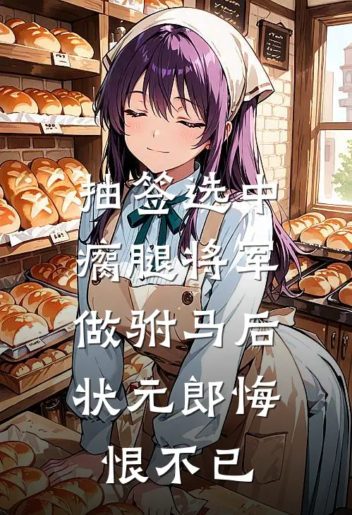 抽签选中瘸腿将军做驸马后，状元郎悔恨不已