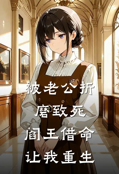 被老公折磨致死，阎王借命让我重生